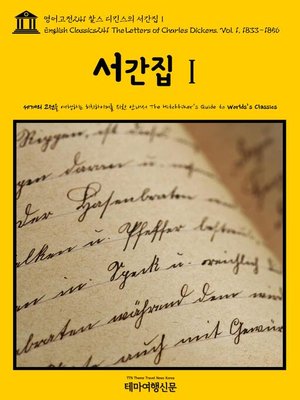 cover image of 영어고전241 찰스 디킨스의 서간집Ⅰ(English Classics241 The Letters of Charles Dickens. Vol. 1, 1833-1856)